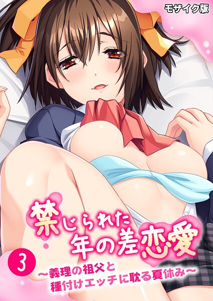 BENETTY■禁じられた年の差恋愛 〜義理の祖父と種付けエッチに耽る夏休み〜 モザイク版|【フルカラー】