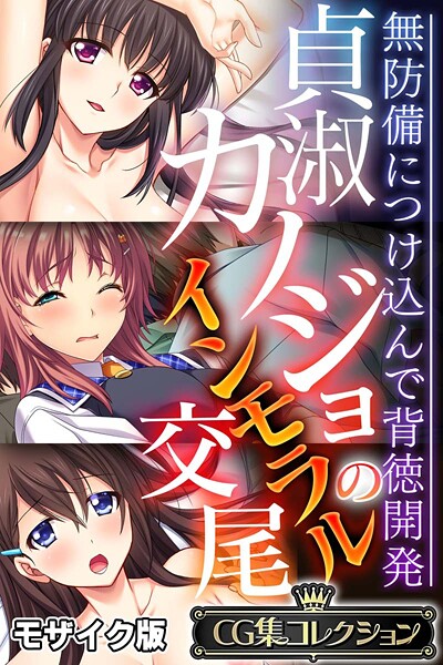 大人のSEXY絵本■貞淑カノジョのインモラル交尾 〜無防備につけ込んで背徳開発〜【CG集コレクション】 モザイク版|【フルカラー】