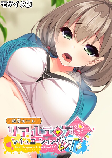 BENETTY■リアルエロゲシチュエーション！DT 絢音ルート モザイク版（単話）|【フルカラー】