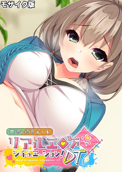 BENETTY■リアルエロゲシチュエーション！DT 共通＋絢音ルート モザイク版|【フルカラー】