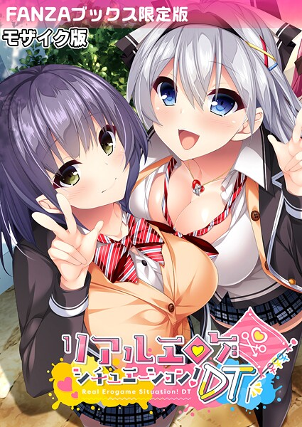 BENETTY■リアルエロゲシチュエーション！DT モザイク版 【FANZAブックス限定版】|【フルカラー】