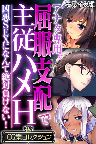 大人のSEXY絵本■アナタ専用。屈服支配で主従ハメH 〜凶悪SEXになんて絶対負けない！〜【CG集コレクション】 モザイク版|【フルカラー】