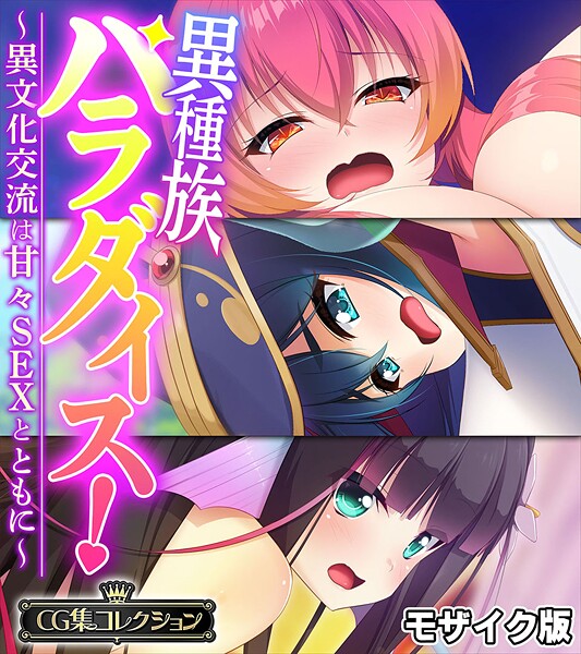 大人のSEXY絵本■異種族パラダイス！〜異文化交流は甘々SEXとともに〜【CG集コレクション】 モザイク版|【フルカラー】