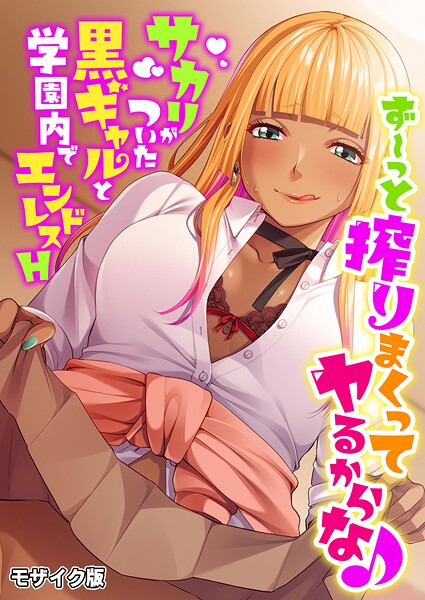 BENETTY■ず〜っと搾りまくってヤるからな♪ 〜サカリがついた黒ギャルと学園内でエンドレスH〜 モザイク版|【フルカラー】