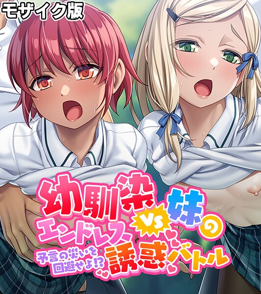 大人のSEXY絵本■幼馴染VS妹のエンドレス誘惑バトル〜予言の災いを回避せよ！？〜 モザイク版|【フルカラー】