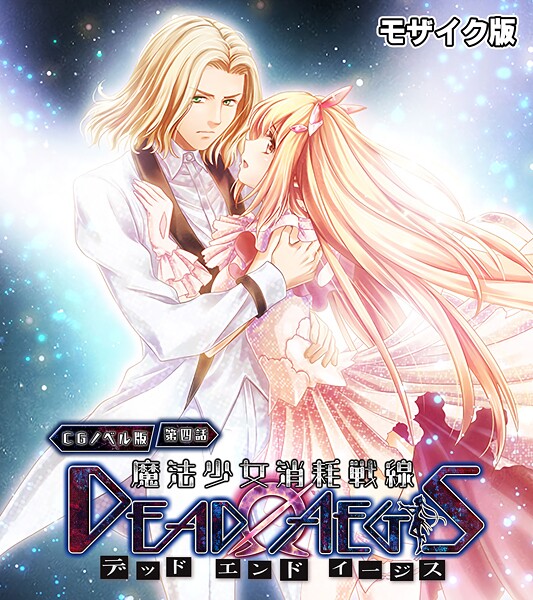 大人のSEXY絵本■魔法少女消耗戦線 DeadΩAegis モザイク版|【フルカラー】