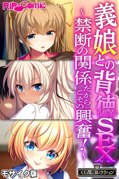大人のSEXY絵本■義娘との背徳SEX 〜禁断の関係だからこその興奮！〜【CG集コレクション】 モザイク版|【フルカラー】