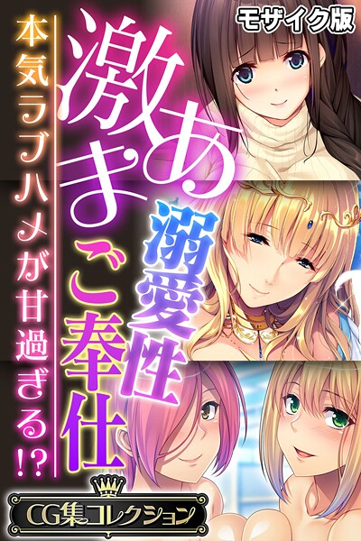 大人のSEXY絵本■激あま溺愛性ご奉仕 〜本気ラブハメが甘過ぎる！？〜【CG集コレクション】 モザイク版|【フルカラー】
