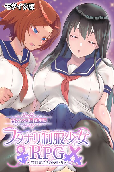 大人のSEXY絵本■フタナリ制服少女RPG 〜異世界からの侵略者〜 CGノベル版 総集編 モザイク版|【フルカラー】