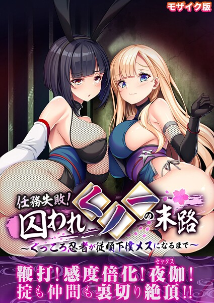 BENETTY■任務失敗！囚われくノ一の末路 〜くっころ忍者が従順下僕メスになるまで〜 モザイク版|【フルカラー】