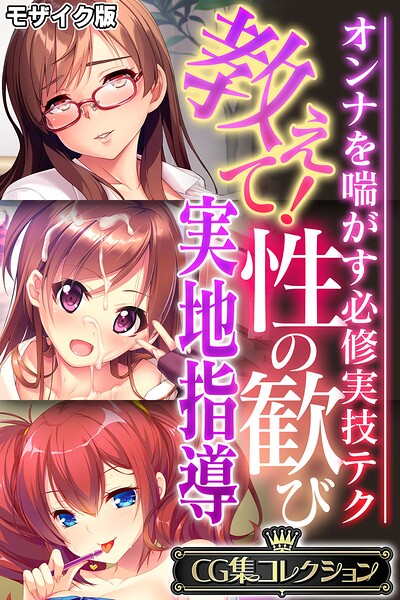 大人のSEXY絵本■教えて！性の歓び実地指導 〜オンナを喘がす必修実技テク〜【CG集コレクション】 モザイク版|【フルカラー】