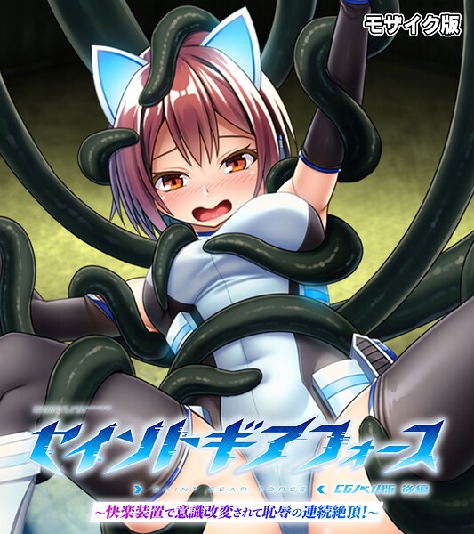 大人のSEXY絵本■セイントギアフォース モザイク版|【フルカラー】