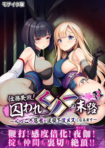 BENETTY■任務失敗！囚われくノ一の末路 〜くっころ忍者が従順下僕メスになるまで〜 モザイク版|【フルカラー】