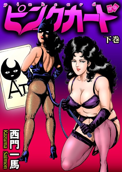 西門一馬■ピンクカード|【劇画】