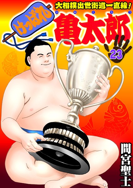 間宮聖士■けっぱれ亀太郎|【単行本】