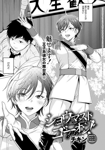 チキン■ショウマストゴーオン！（単話）|【制服】