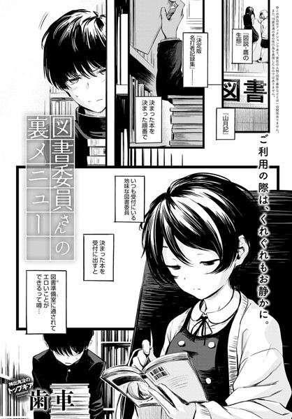 歯車■図書委員さんの裏メニュー（単話）|【制服】