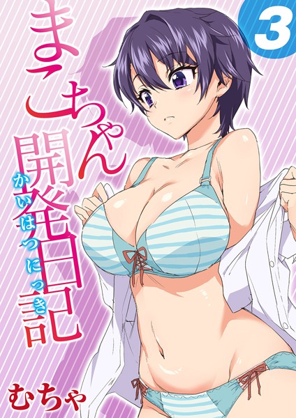 むちゃ■まこちゃん開発日記（単話）|【単話】