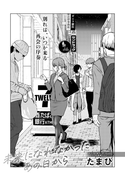 たまび■未来になれなかったあの日から（単話）|【単話】