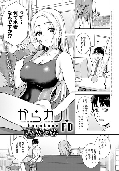 たつか■からカノ！（単話）|【制服】