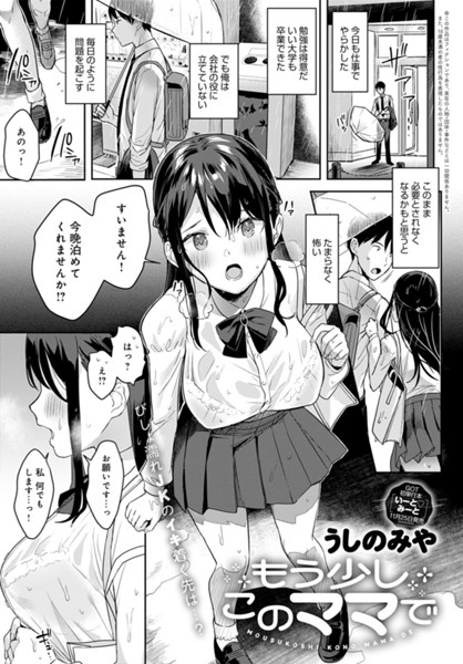 うしのみや■もう少しこのママで（単話）|【制服】