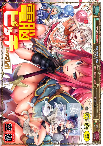 空想■電脳ビッチ -レッツプレイ！-|【ファンタジー】