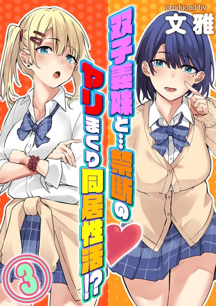 文雅■双子義妹と…禁断のヤリまくり同居性活！？（単話）|【単話】