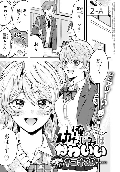 ネコオ39■俺の幼なじみはかわいい（単話）|【単話】