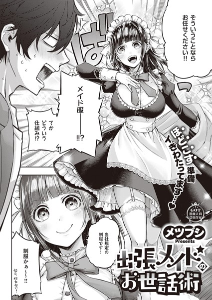 メツブシ■出張メイドのお世話術（単話）|【単話】