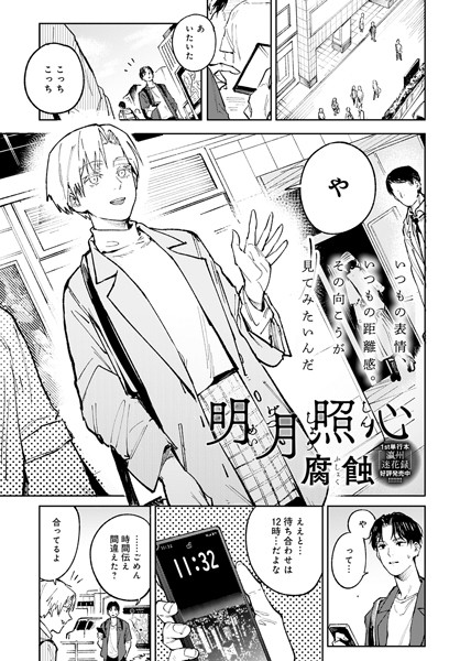 腐蝕■明月照心（単話）|【単話】