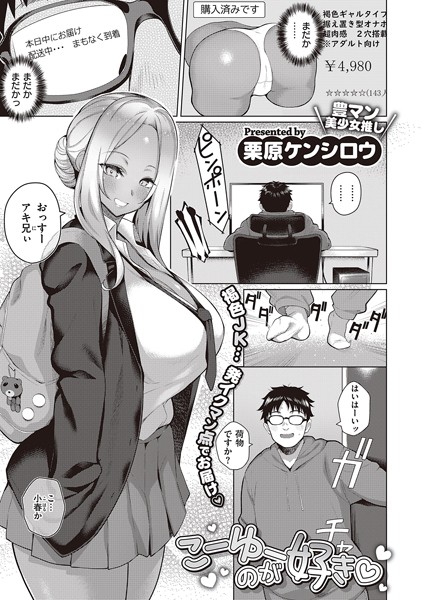 栗原ケンシロウ■こーゆーのが好き（単話）|【制服】