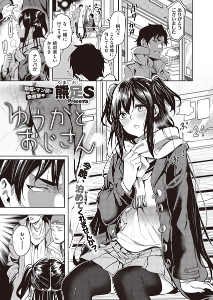 熊足S■ゆうかとおじさん（単話）|【単話】