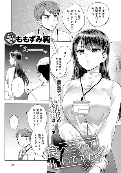 ももずみ純■食べちゃっていいですか（単話）|【単話】