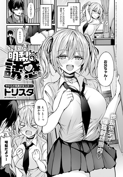 トリスタ■なまいき明梨ちゃんの誘惑（単話）|【制服】