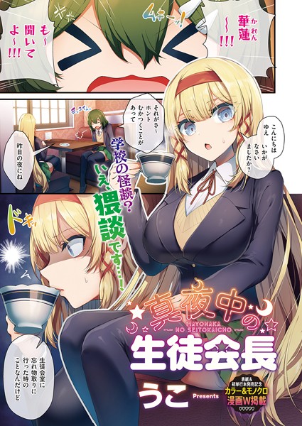 うこ■生徒会長の日常（単話）|【単話】