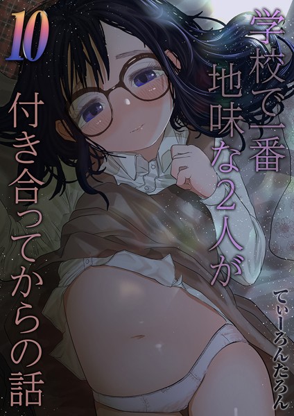 てぃーろんたろん■学校で一番地味な2人が付き合ってからの話（単話）|【単話】