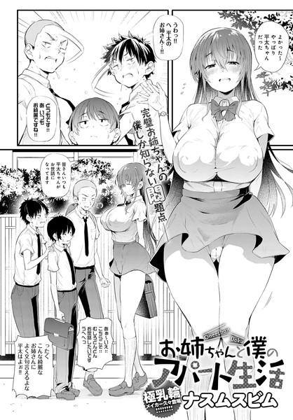 ナスムスビム■お姉ちゃんと僕のアパート生活（単話）|【単話】