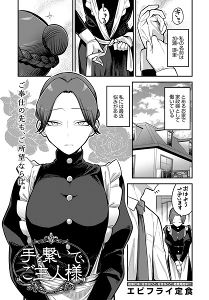 エビフライ定食■手を繋いで、ご主人様（単話）|【単話】