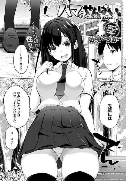 かいづか■ハマってせんぱい（単話）|【単話】