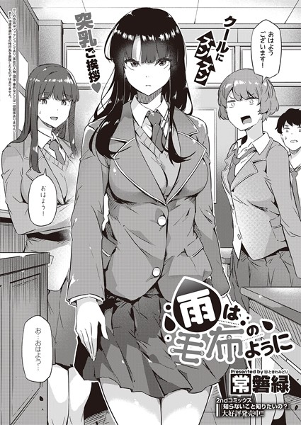 常磐緑■雨は毛布のように（単話）|【制服】