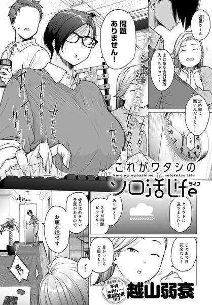 越山弱衰■これがワタシのソロ活Life（単話）|【単話】
