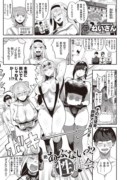 ねいさん■あぶないっ！？性徒会（単話）|【単話】