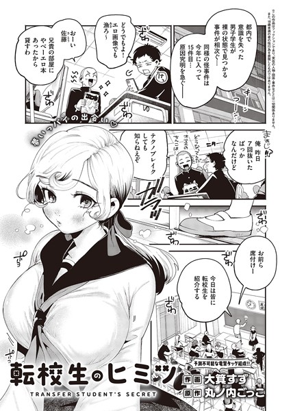 大箕すず■転校生のヒミツ（単話）|【単話】