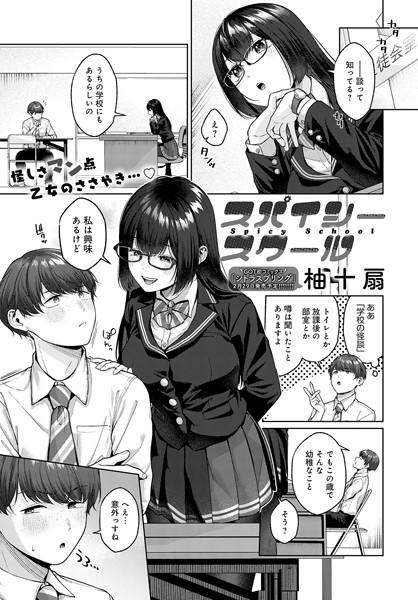 柚十扇■スパイシースクール（単話）|【単話】