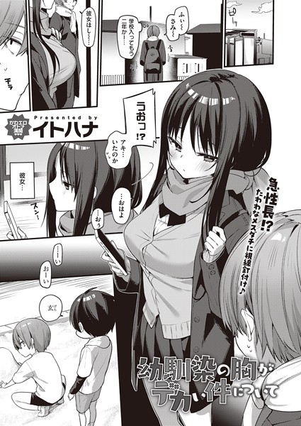 イトハナ■幼馴染の胸がデカい件について（単話）|【単話】
