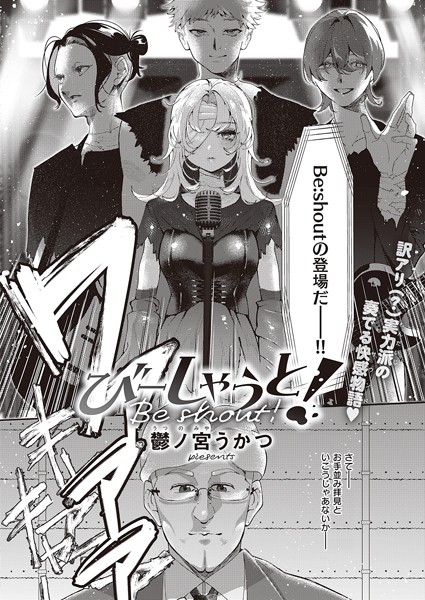 鬱ノ宮うかつ■びーしゃうと！（単話）|【単話】