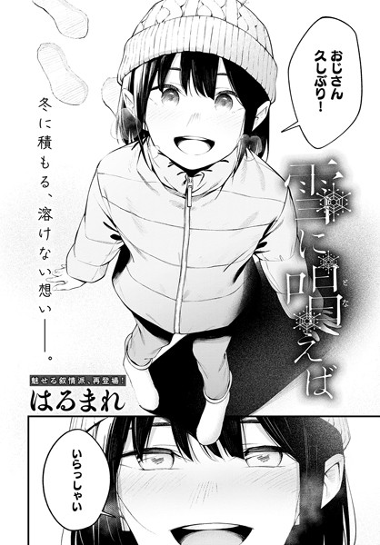 はるまれ■雪に唱えば（単話）|【単話】