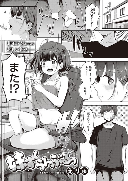 えりゅ■妹すくらんぶるっ（単話）|【単話】