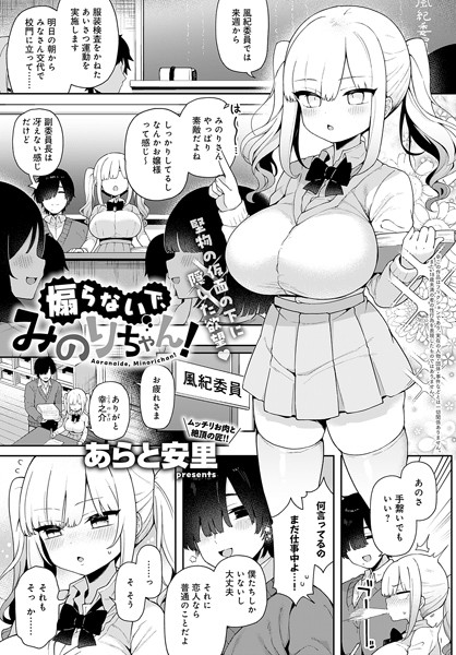 あらと安里■煽らないで、みのりちゃん！（単話）|【制服】