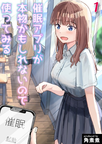 角煮煮■催●アプリが本物かもしれないので使ってみる（単話）|【単話】